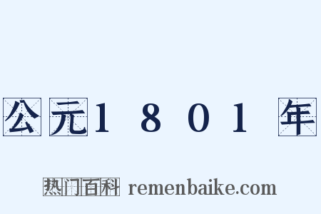 公元1801年是什么意思的图片